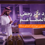 الجرد بأثر رجعي في المطاعم |صحّح مخزون موادك الخام بدقة