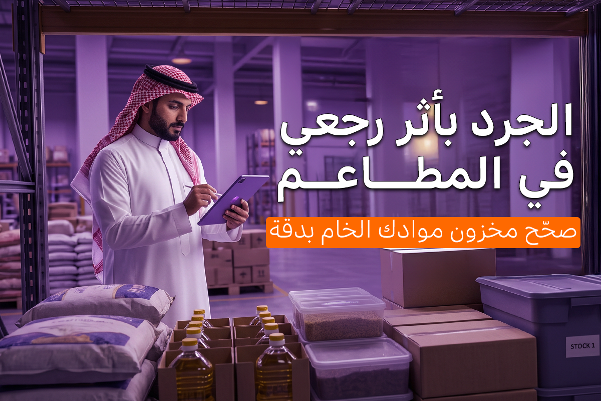 الجرد بأثر رجعي في المطاعم |صحّح مخزون موادك الخام بدقة
