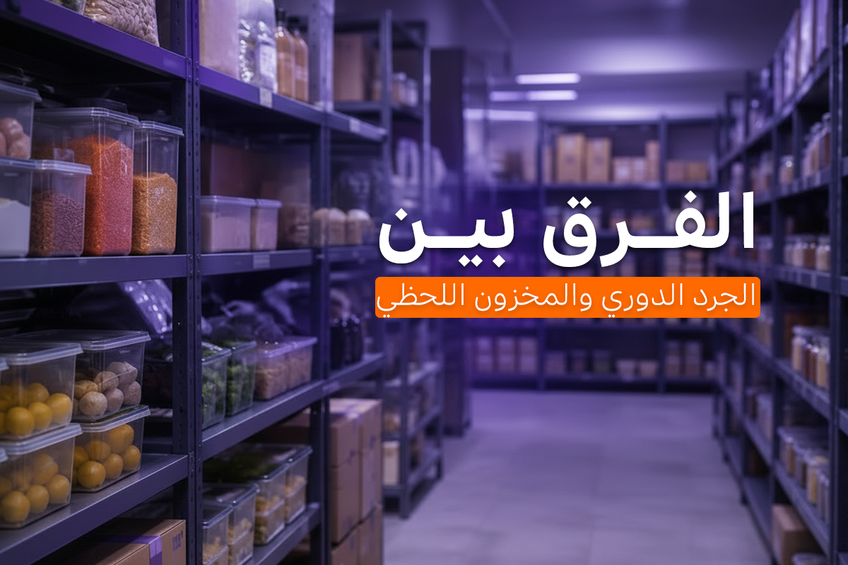 المخزون اللحظي للمطاعم