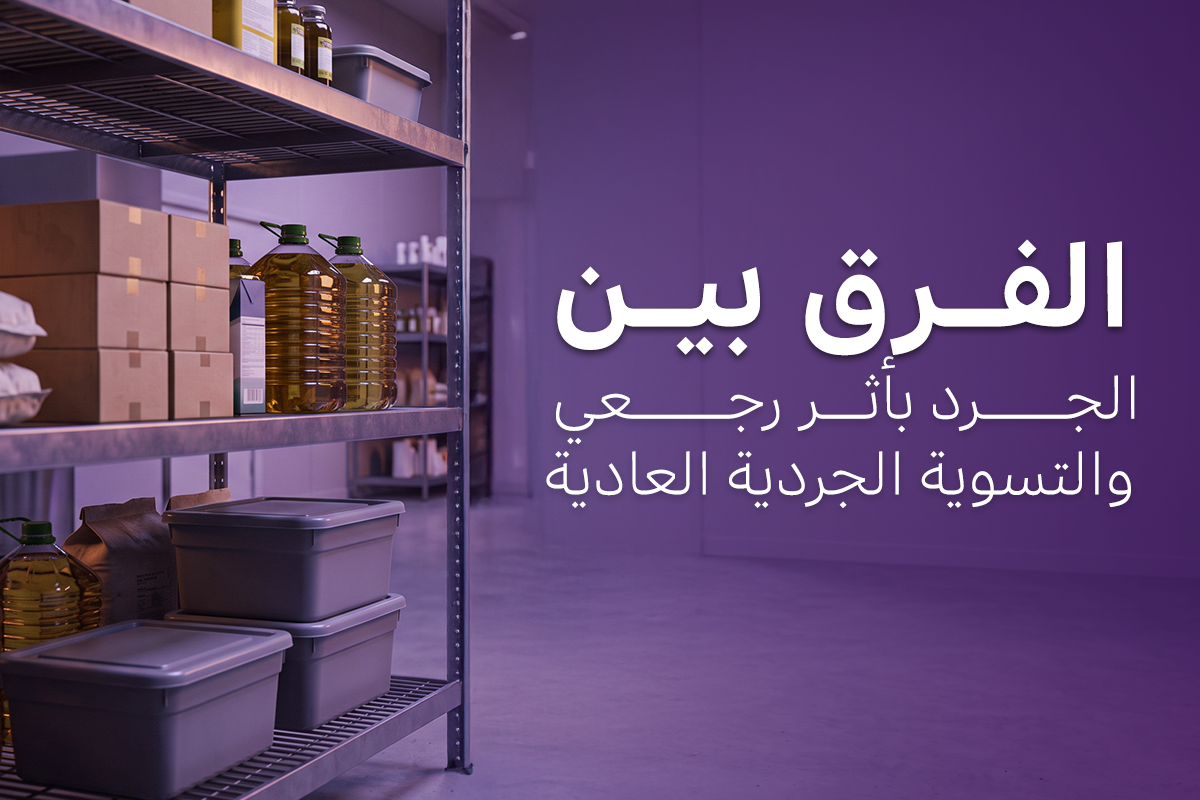 الجرد بأثر رجعي