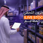 كيفية متابعة المخزون اللحظي للمطاعم (Live Stock) لمنع النفاذ