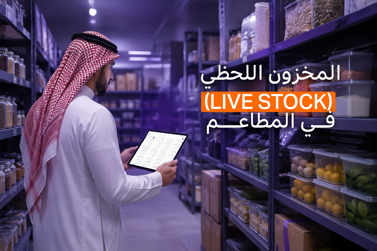 كيفية متابعة المخزون اللحظي للمطاعم (Live Stock) لمنع النفاذ