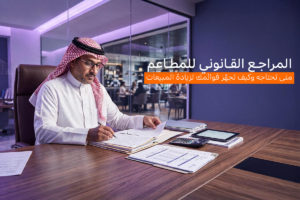 المراجع القانوني للمطاعم