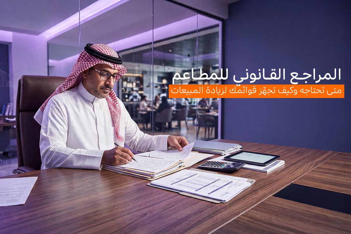 المراجع القانوني للمطاعم | متى تحتاجه وكيف تجهّز قوائمك