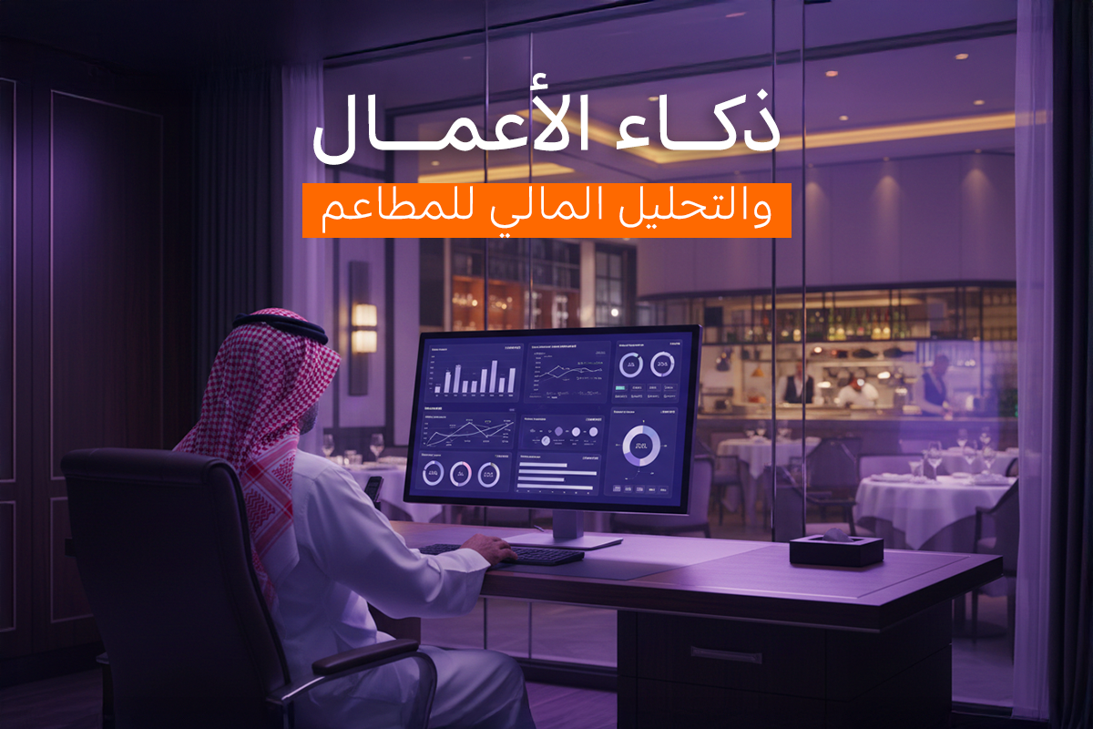 ذكاء الأعمال للمطاعم كيف تقارن الفروع والفترات وتتّخذ قرارات؟