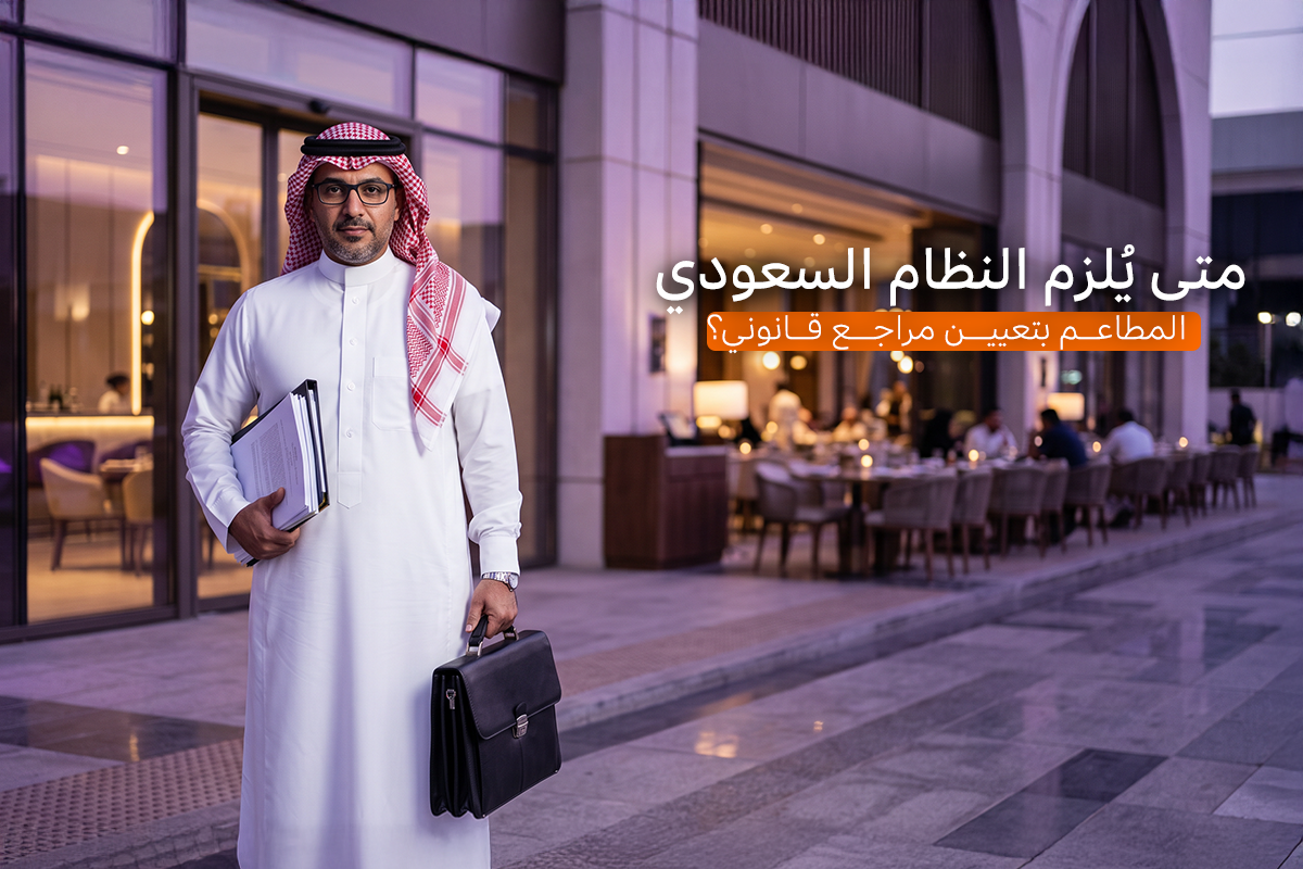 المراجع القانوني للمطاعم