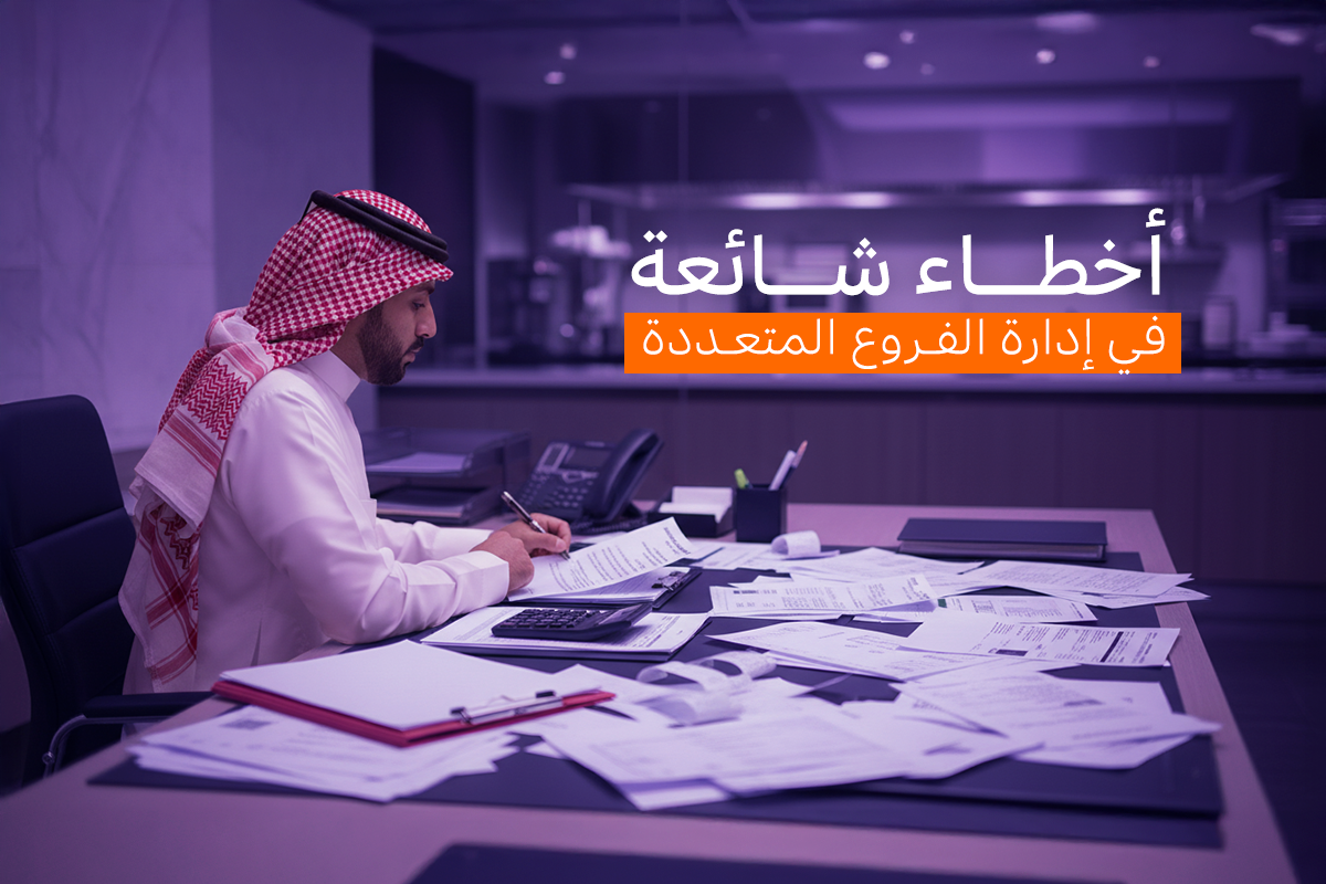 إدارة الفروع المتعددة