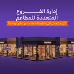 إدارة الفروع المتعددة للمطاعم: نظام واحد وتحكم مركزي