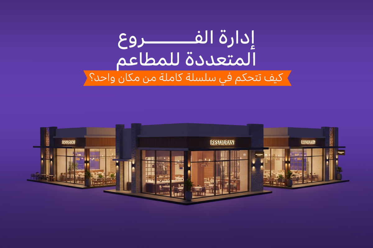 إدارة الفروع المتعددة للمطاعم: نظام واحد وتحكم مركزي