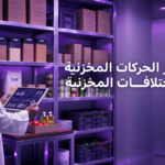 تقرير حركة المخزون في المطاعم  كيف تقرأ حركة الأصناف