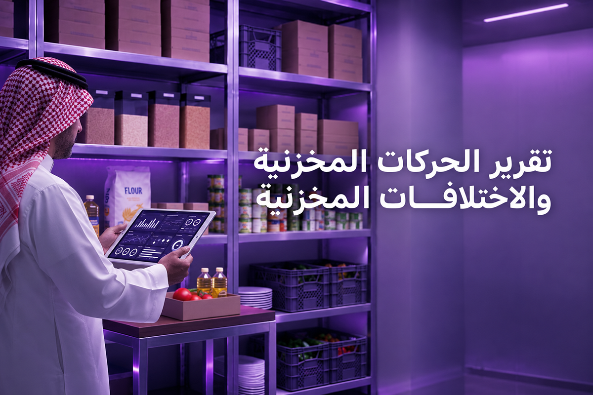 تقرير حركة المخزون في المطاعم  كيف تقرأ حركة الأصناف