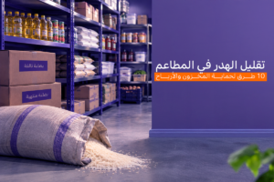 تقليل الهدر في المطاعم