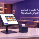 تكلفة نظام كاشير للمطاعم في السعودية: دليل الأسعار مع دجترا