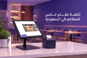 تكلفة نظام كاشير