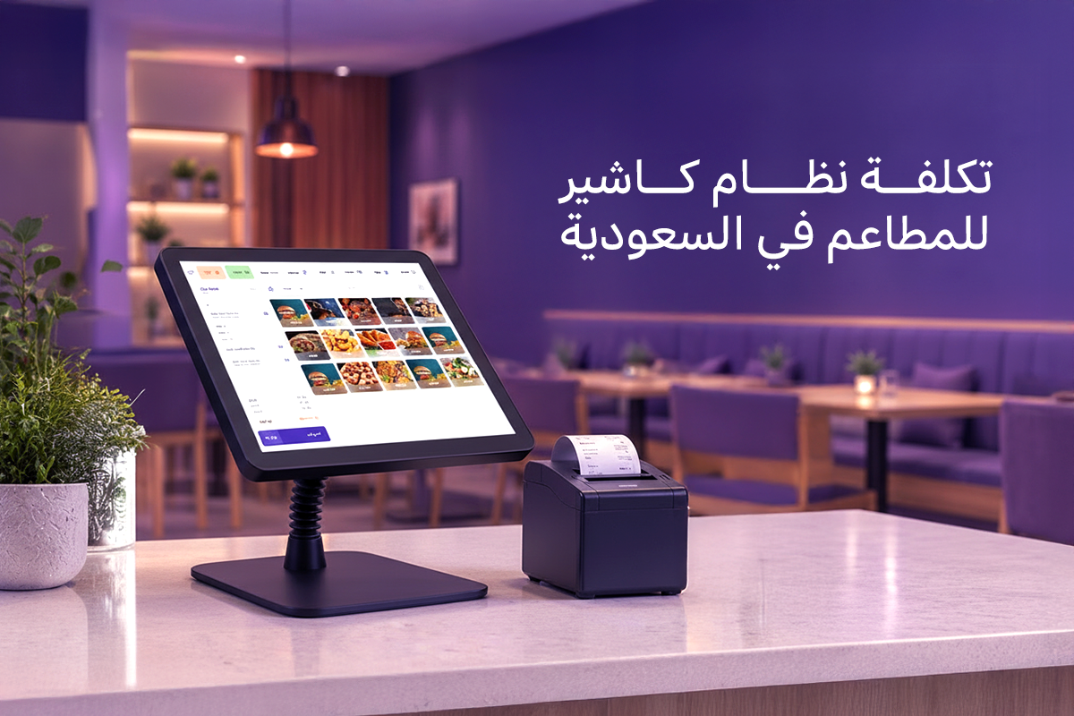 تكلفة نظام كاشير للمطاعم في السعودية: دليل الأسعار مع دجترا