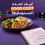 حساب تكلفة الطبق في المطعم: معادلة Food Cost خطوة بخطوة