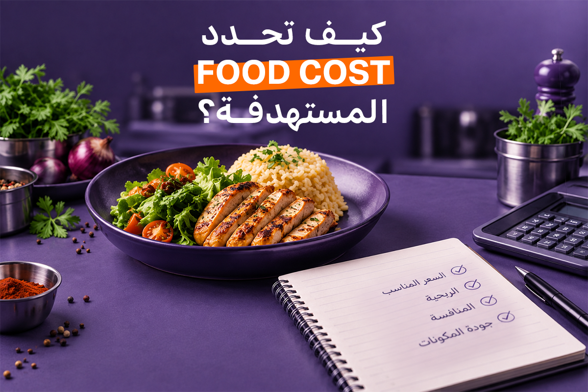 حساب تكلفة الطبق في المطعم: معادلة Food Cost خطوة بخطوة