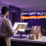 نظام إدارة الطلبات في المطاعم: من الكول سنتر إلى الكاشير