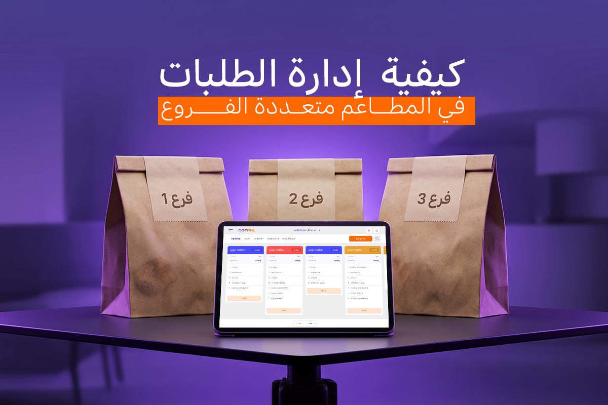 نظام إدارة الطلبات في المطاعم