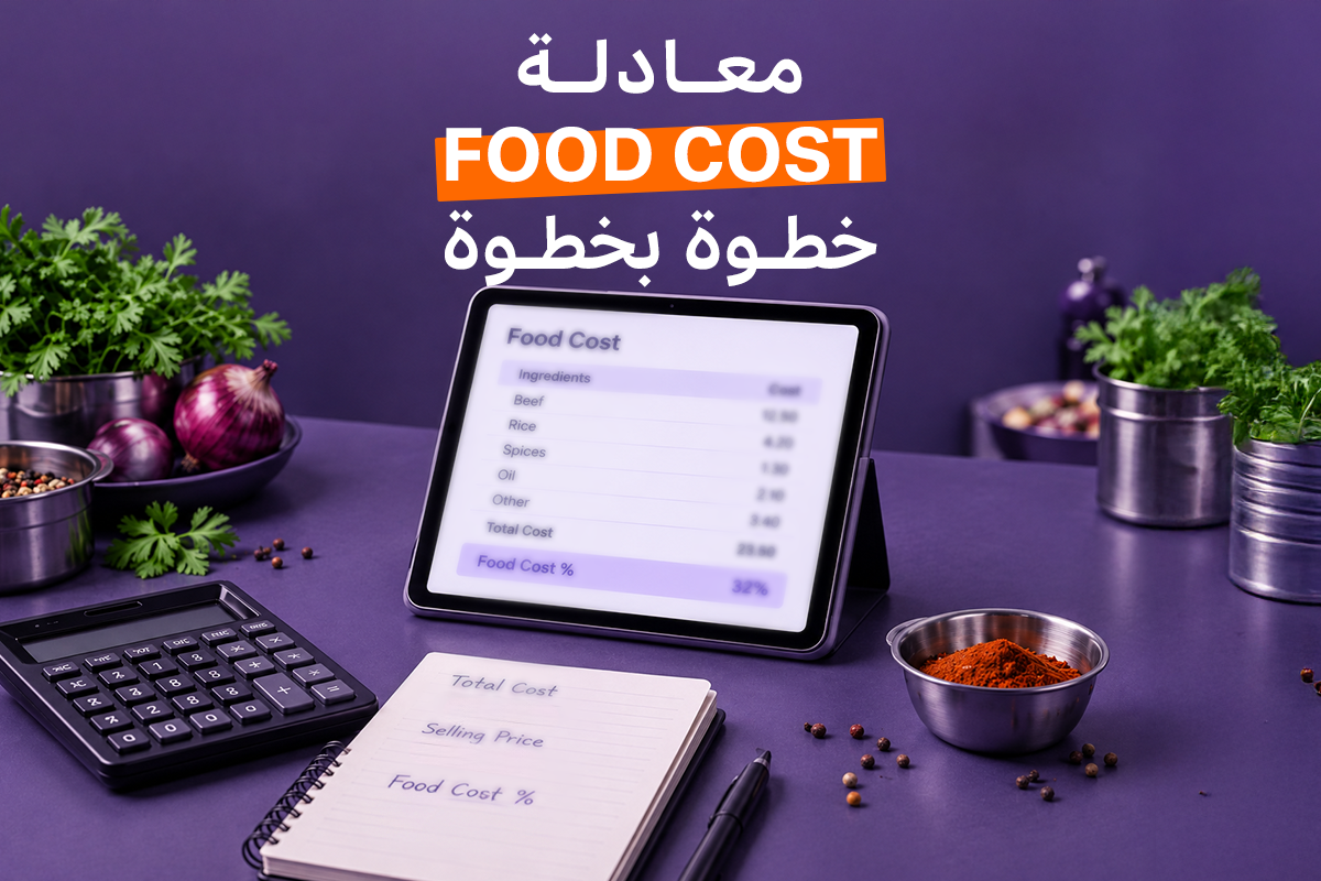 حساب تكلفة الطبق