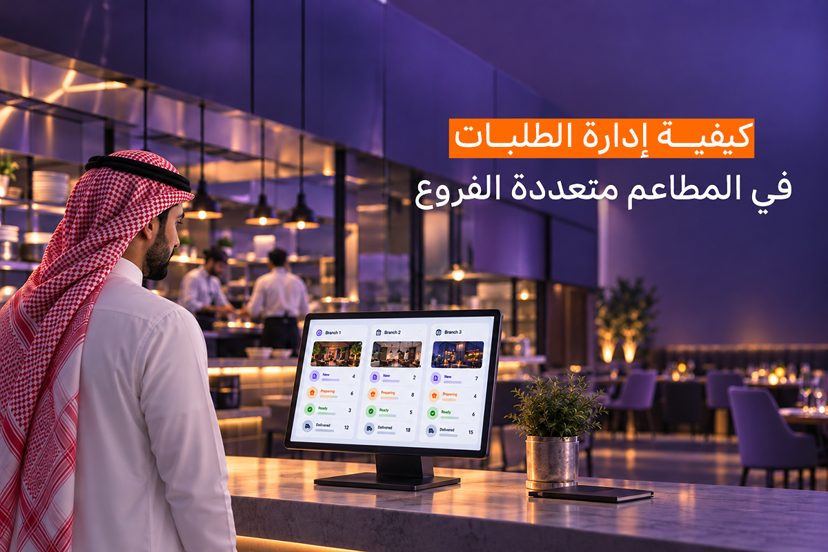 نظام شاشة المطبخ KDS