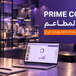 Prime Cost في المطاعم: دليلك لحساب التكلفة وزيادة الربح