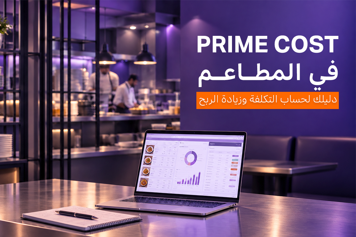 Prime Cost في المطاعم: دليلك لحساب التكلفة وزيادة الربح