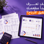 نقطة التعادل للمطاعم: كيف تعرف متى يبدأ مطعمك في تحقيق الأرباح؟