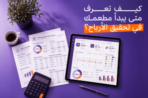 نقطة التعادل للمطاعم