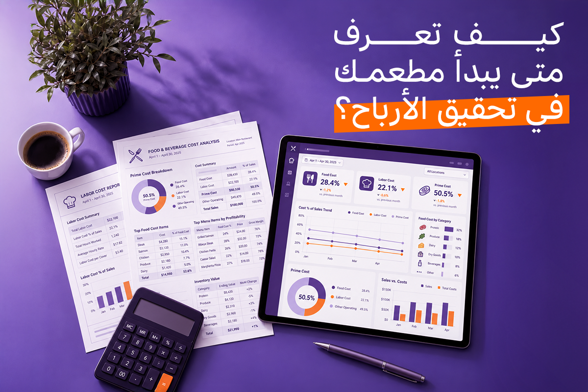 نقطة التعادل للمطاعم: كيف تعرف متى يبدأ مطعمك في تحقيق الأرباح؟