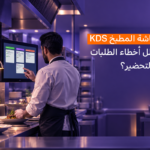 نظام شاشة المطبخ KDS: كيف يقلل أخطاء الطلبات ووقت التحضير؟
