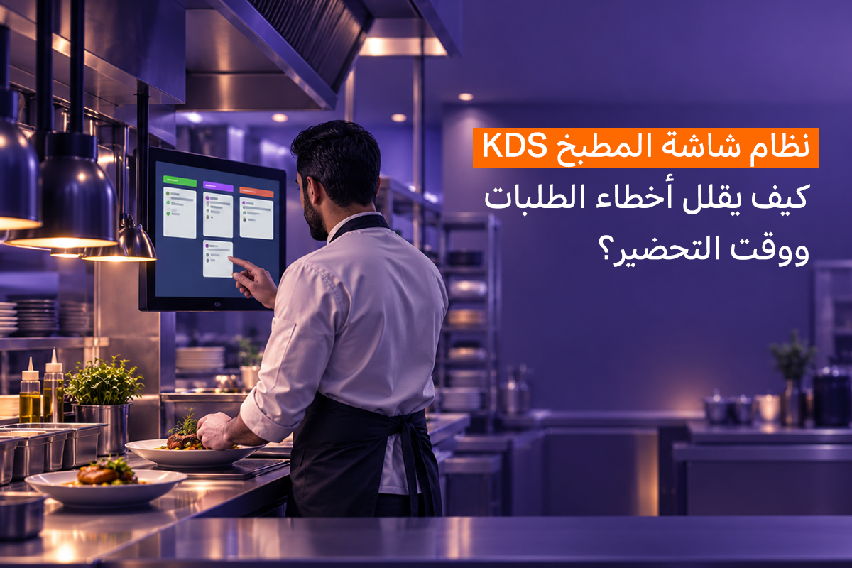 نظام شاشة المطبخ KDS: كيف يقلل أخطاء الطلبات ووقت التحضير؟